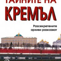 Тайните на Кремъл, снимка 1 - Други - 28113392