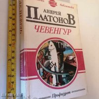 Чевенгур Андрей Платонов, снимка 1 - Художествена литература - 37358400