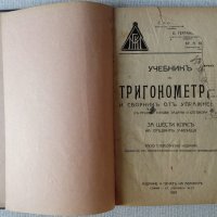 Конволют антикварни учебници по математика от 20-те години, снимка 2 - Учебници, учебни тетрадки - 22256091