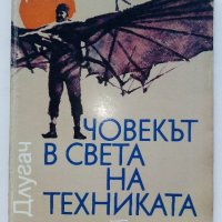 Човекът в света на техниката - Т.Б.Длугач - 1985г., снимка 1 - Енциклопедии, справочници - 36935778