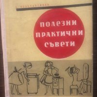 Полезни практични съвети Б. Константинов, снимка 1 - Специализирана литература - 33502055