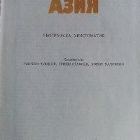 Геогравска христоматия "Европа и Азия" и "Африка и Америка", снимка 4 - Енциклопедии, справочници - 26808300