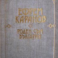 "Роден съм българин", автор Ефрем Каранов, снимка 1 - Специализирана литература - 26465851