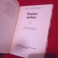 Огнен цикъл , снимка 2 - Художествена литература - 26330955