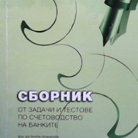 Сборник от задачи и тестове по счетоводство на банките Анита Атанасова, снимка 1 - Специализирана литература - 32889932