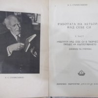 Книга"Работата на актьора над себе си-К.Станиславски"-310стр, снимка 2 - Специализирана литература - 32910679