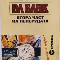 Пеперудата. Част 2 Ва банк Анри Шариер, снимка 2 - Художествена литература - 27944707