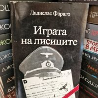 Ладислас Фараго Играта на лисиците - Епизоди от агентурната борба, снимка 1 - Художествена литература - 43593037