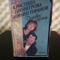 Кристина Димитрова и Орлин Горанов - Детски спомен, снимка 1 - Аудио касети - 32599667