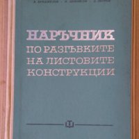 Наръчник по разгъвките на листовите конструкции  В.Бунджулов , снимка 1 - Специализирана литература - 43435390