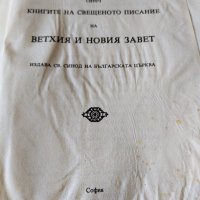 Старо издание на Библията , снимка 5 - Антикварни и старинни предмети - 43802359