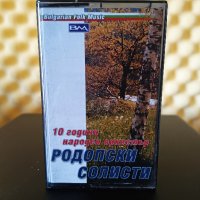 10 - Години народен оркестър Родопски Солисти, снимка 1 - Аудио касети - 39604421
