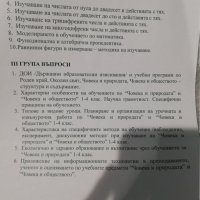 Теми за държавен изпит по Педагогика , снимка 5 - Учебници, учебни тетрадки - 27180550