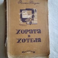 Хората в хотела - Вики Баум, снимка 1 - Художествена литература - 27109391