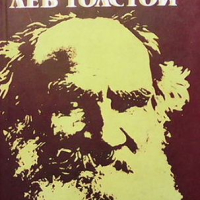 Лев Толстой, снимка 1 - Художествена литература - 44906269