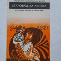 Старогръцка лирика, снимка 2 - Други - 40431681