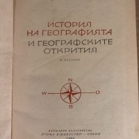 История на географията и географските открития Атанас Бешков, Любомир Динев, Здравко Борисов, снимка 2 - Други - 34932366