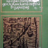 Дневник на едно пътуване до Османската порта в Цариград, снимка 1 - Художествена литература - 43931633