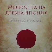 Бележки от вечността. Книга 2: Мъдростта на Древна Япония, снимка 1 - Други - 44118373