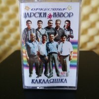 Оркестър Царски Извор - Какаляшка, снимка 1 - Аудио касети - 28458410