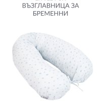 Възглавница за бременност и кърмене , снимка 1 - Аксесоари за кърмачки - 44028467