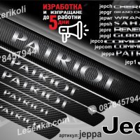 ПРАГОВЕ карбон JEEP WRANGLER PATRIOT CHEROKEE RENEGADE COMPASS COMMANDER фолио стикери, снимка 11 - Аксесоари и консумативи - 44025357