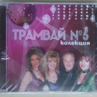 Трамвай № 5 - Колекция - CD, снимка 1 - CD дискове - 43331305