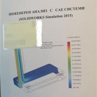 PDF Инженерен анализ с САЕ системи -SolidWorks Simulation, снимка 1 - Специализирана литература - 37682781