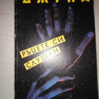 Ръцете си слушам - Джуна Давиташвили, снимка 1 - Езотерика - 27848330