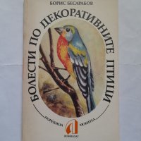 Болести по декоративните птици, Борис Бесарабов, снимка 1 - Други - 40472538