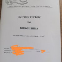 Тестове по Биофизика, снимка 1 - Специализирана литература - 37688845