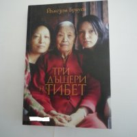 Три дъщери на тибет, снимка 1 - Художествена литература - 33297492