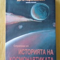 Дочо Харалампиев - Страници из историята на космонавтиката