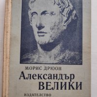 Книга Александър Велики, снимка 1 - Художествена литература - 36678448