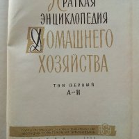 Краткая енциклопедия Домашнего хозяйства  том 1 - 1959г., снимка 4 - Енциклопедии, справочници - 38580144