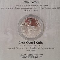 10 лв стебърна монета "Голям гмурец", снимка 2 - Нумизматика и бонистика - 38635724