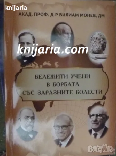 Бележити учени в борбата със заразните болести, снимка 1