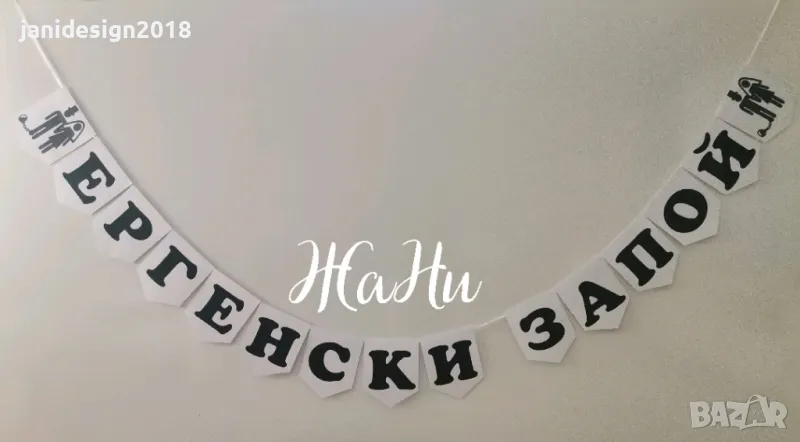 надпис за ергенско парти , снимка 1