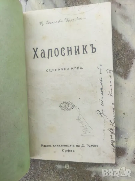 Продавам книга "Халосник .Бакалов - Церковски  , снимка 1