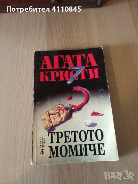 Книга ,, Третото момиче " Агата Кристи 3 лв., снимка 1