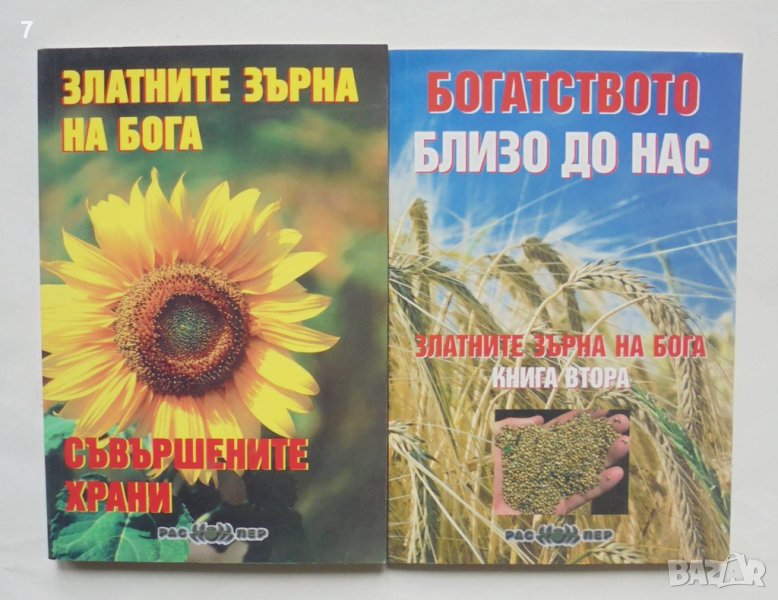 Книга Златните зърна на Бога. Книга 1-2 Росица Тодорова 2013 г., снимка 1