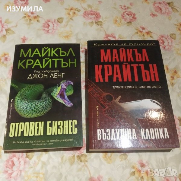 "Отровен бизнес" / "Въздушна клопка" - Майкъл Крайтън , снимка 1