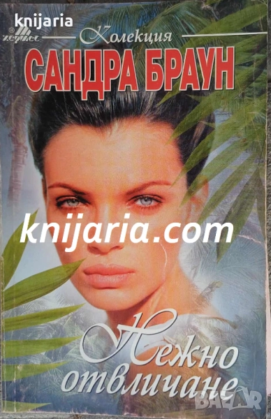 Колекция Сандра Браун: Нежно отвличане, снимка 1