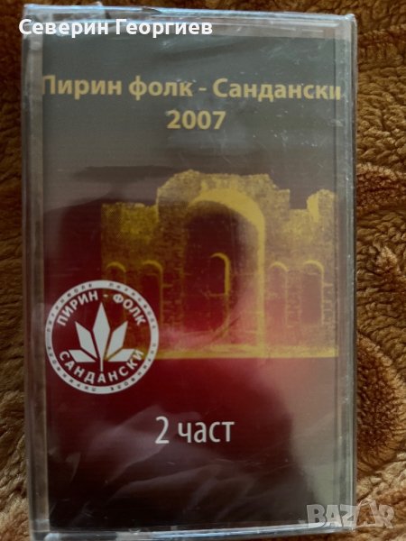 Пирин Фолк-Сандански 2007-2част, снимка 1
