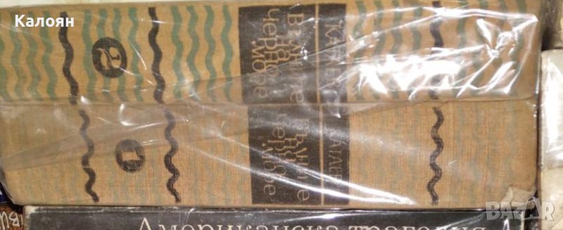 Валентин Катаев - Вълните на Черно море. Том 1-2 (1963) (без обложка), снимка 1