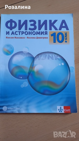 Физика и астрономия 10клас, снимка 1
