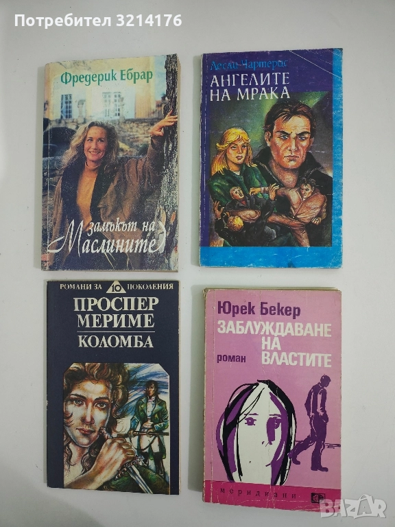 Заблуждаване на властите - Юрек Бекер, снимка 1