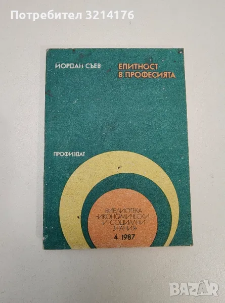 Елитност в професията - Йордан Съев, снимка 1