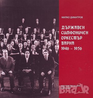 Държавен симфоничен оркестър Варна (1946 – 1956) , снимка 1