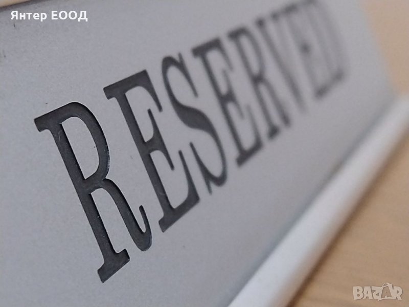 Табела за маса РЕЗЕРВИРАН, ЗАПАЗЕНО, RESERVED, снимка 1